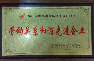 2020年度勞動關系和諧先進企業-1.jpg